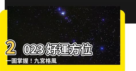 兔年九宮格|九宮格2023開運秘訣